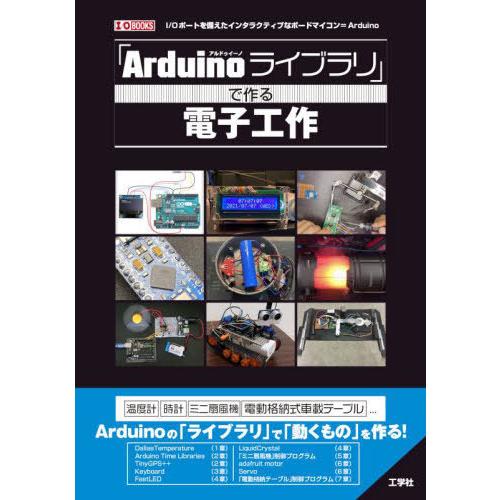 【送料無料】[本/雑誌]/「Arduinoライブラリ」で作る電子工作 インタラクティブなボードマイコ...