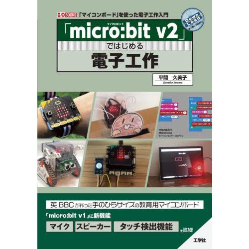 【送料無料】[本/雑誌]/「micro:bit v2」ではじめる電子工作 「マイコンボード」を使った...