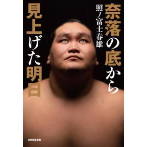 //奈落の底から見上げた明日/照ノ富士春雄/著