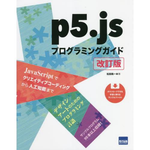 【送料無料】[本/雑誌]/p5.jsプログラミングガイド/松田晃一/著