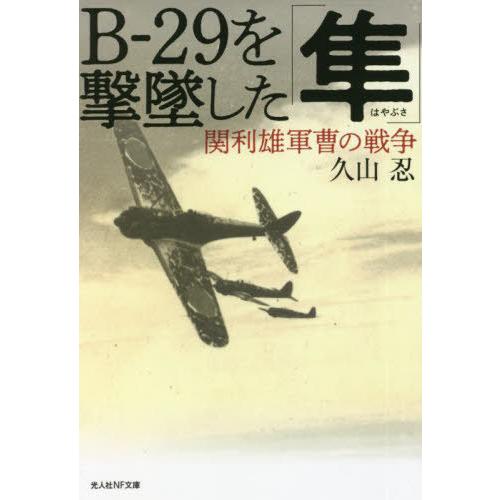 [本/雑誌]/B-29を撃墜した「隼」 関利雄軍曹の戦争 (光人社NF文庫)/久山忍/著