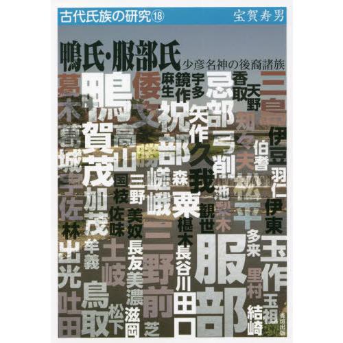 【送料無料】[本/雑誌]/鴨氏・服部氏 少彦名神の後裔諸族 (古代氏族の研究)/宝賀寿男/著