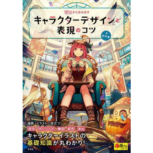 【送料無料】[本/雑誌]/ゼロから生み出すキャラクターデザインと表現のコツ (超描けるシリーズ)/紅...