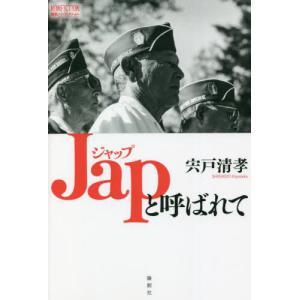 /Japと呼ばれて /宍戸清孝/著