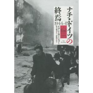 【送料無料】[本/雑誌]/ナチ・ドイツの終焉 1944-45 / 原タイトル:THE END/イアン・カーショ著 宮下嶺夫/訳