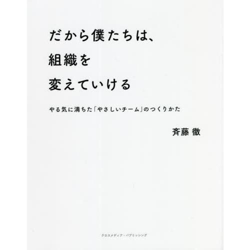 【送料無料】[本/雑誌]/だから僕たちは、組織を変えていける やる気に満ちた「やさしいチーム」のつく...