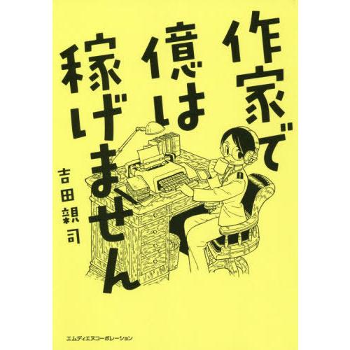 [本/雑誌]/作家で億は稼げません/吉田親司/著