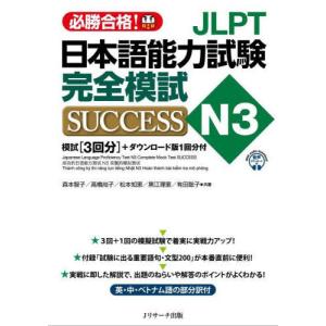 [本/雑誌]/JLPT日本語能力試験完全模試SUCCESS N3 必勝合格!/森本智子/共著