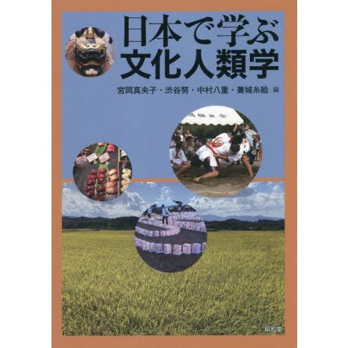 【送料無料】[本/雑誌]/日本で学ぶ文化人類学/宮岡真央子/編 渋谷努/編 中村八重/編 兼城糸絵/...