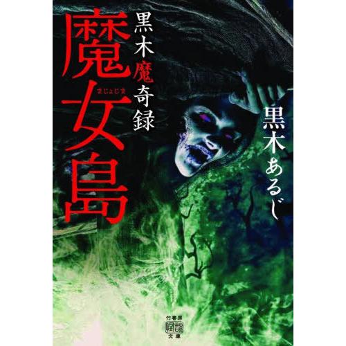 [本/雑誌]/黒木魔奇録魔女島 (竹書房怪談文庫)/黒木あるじ/著