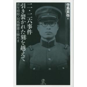 [書籍の同梱は2冊まで]/[本/雑誌]/二・二六事件 引き裂かれた刻を越えて/寺島英弥/著