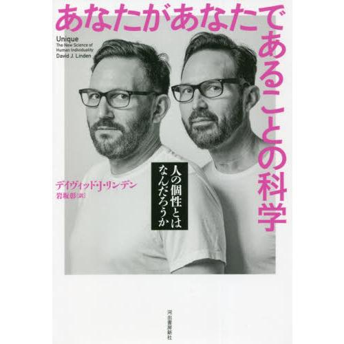 【送料無料】[本/雑誌]/あなたがあなたであることの科学 人の個性とはなんだろうか / 原タイトル:...
