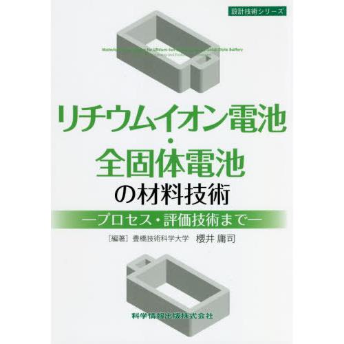 [本/雑誌]/リチウムイオン電池・全固体電池の材料技術 プロセス・評価技術まで (設計技術シリーズ)...