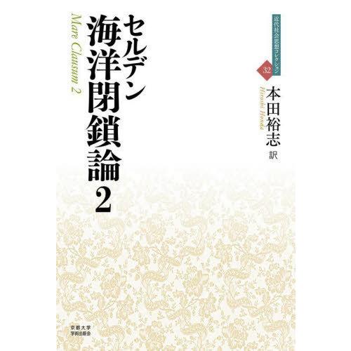 【送料無料】[本/雑誌]/海洋閉鎖論 2 / 原タイトル:Mare Clausum.liber se...