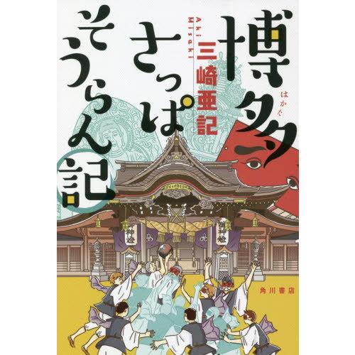 [本/雑誌]/博多さっぱそうらん記/三崎亜記/著