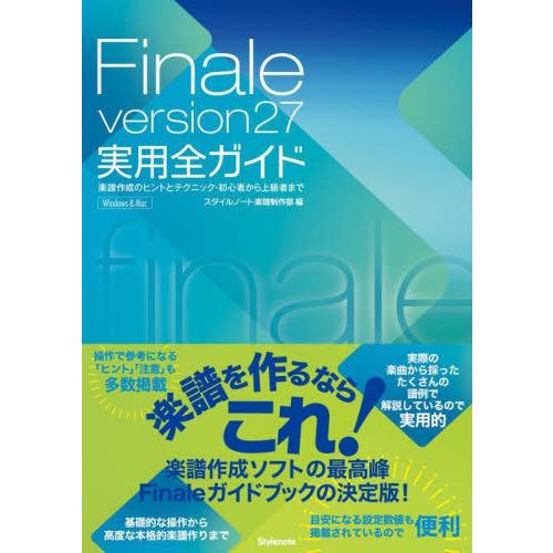 【送料無料】[本/雑誌]/Finale version27実用全ガイド 楽譜作成のヒントとテクニック...