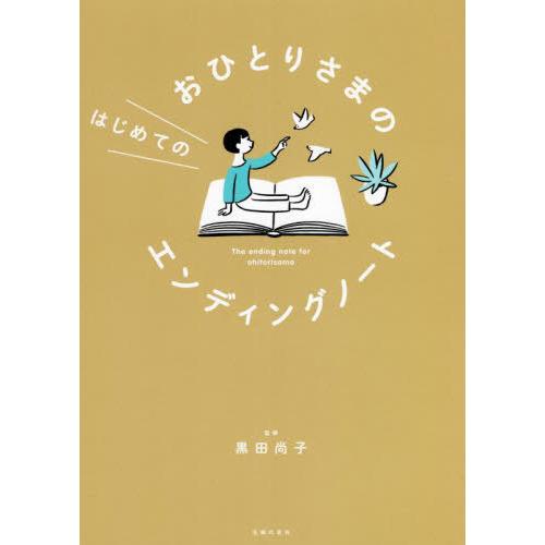 [本/雑誌]/おひとりさまのはじめてのエンディングノート/黒田尚子/監修