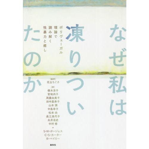 【送料無料】[本/雑誌]/なぜ私は凍りついたのか ポリヴェーガル理論で読み解く性暴力と癒し/花丘ちぐ...