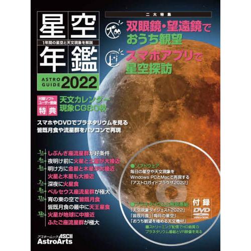 【送料無料】[本/雑誌]/ASTROGUIDE 星空年鑑 2022 (アスキームック)/アストロアー...