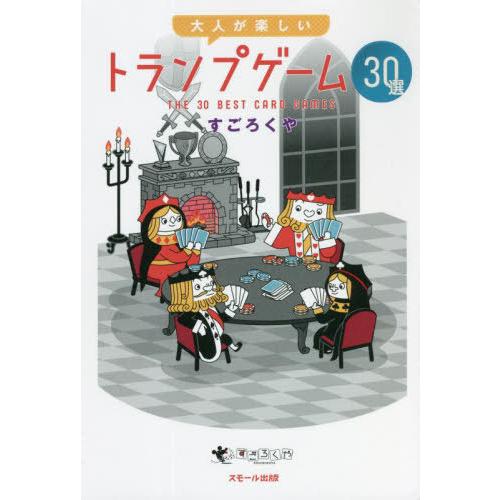 [本/雑誌]/大人が楽しいトランプゲーム30選/すごろくや/著 丸田康司/監修・構成