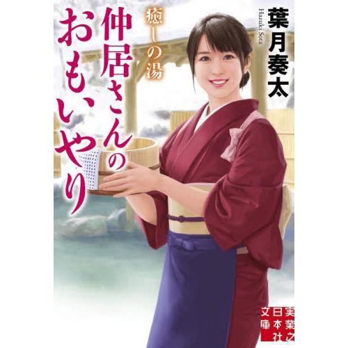 [本/雑誌]/仲居さんのおもいやり (実業之日本社文庫 は6-12 癒しの湯)/葉月奏太/著