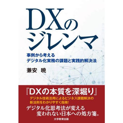 [本/雑誌]/DXのジレンマ 事例から考えるデジタル化実務の課題と実践的解決法/兼安暁/著