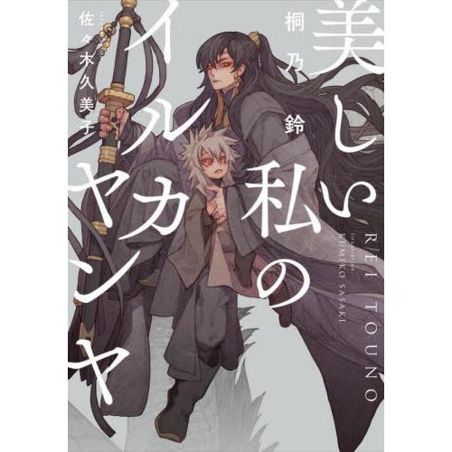 [本/雑誌]/美しい私のイルカヤンヤ (Ruby)/桐乃鈴/著