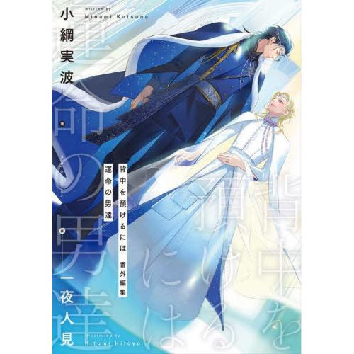 [本/雑誌]/背中を預けるには番外編集運命の男達 (Ruby)/小綱実波/著
