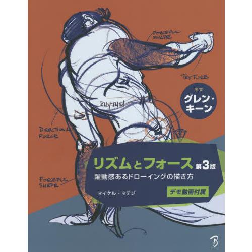 【送料無料】[本/雑誌]/リズムとフォース 躍動感あるドローイングの描き方 / 原タイトル:FORC...