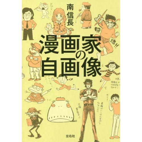 【送料無料】[本/雑誌]/漫画家の自画像/南信長/著