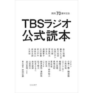 [本/雑誌]/TBSラジオ公式読本 開局70周年記念/武田砂鉄/責任編集 武田砂鉄/取材・文 おぐらりゅうじ/取材・