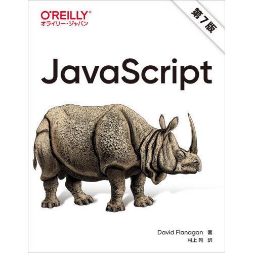 【送料無料】[本/雑誌]/JavaScript / 原タイトル:JavaScript 原著第7版の翻...