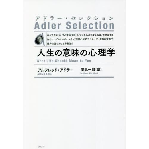 [本/雑誌]/人生の意味の心理学 新装版 / 原タイトル:What Life Should Mean...