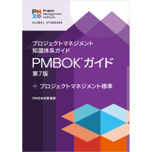 【送料無料】[本/雑誌]/プロジェクトマネジメント知識体系ガイド PMBOK(R) ガイド 第7版 + プロジェクトマネジメント標準 (日本語版)/Project Managemen