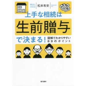 [書籍の同梱は2冊まで]/[本/雑誌]/上手な相続は生前贈与で決まる!