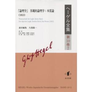 ヘーゲル全集 第8巻1ヘーゲル全集第8巻2 　精神現象学 ヘーゲル全集: 精神現象学;I (第8巻1) | 山口誠一, 山口誠一 |本