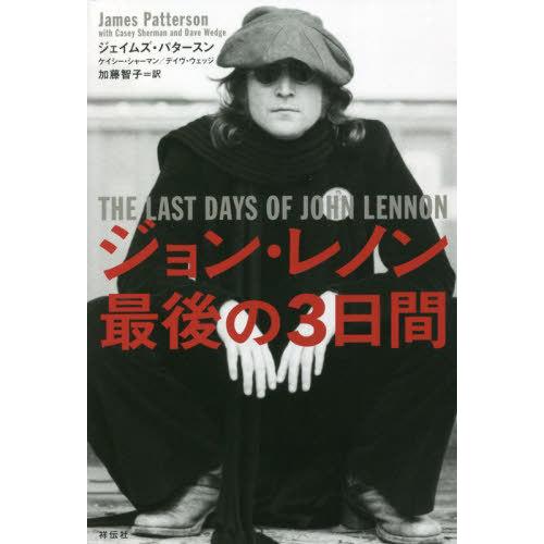 【送料無料】[本/雑誌]/ジョン・レノン最後の3日間 / 原タイトル:THE LAST DAYS O...