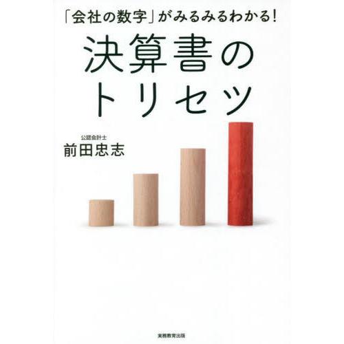 [本/雑誌]/「会社の数字」がみるみるわかる!決算書のトリセツ/前田忠志/著