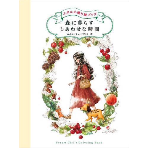 [本/雑誌]/森に暮らすしあわせな時間 (エポルの塗り絵ブック)/エポル/著 〔柴田里芽/訳〕