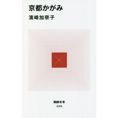 [本/雑誌]/京都かがみ (MdN新書)/濱崎加奈子/著