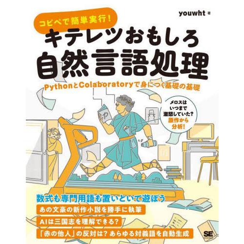 【送料無料】[本/雑誌]/コピペで簡単実行!キテレツおもしろ自然言語処理 PythonとColabo...