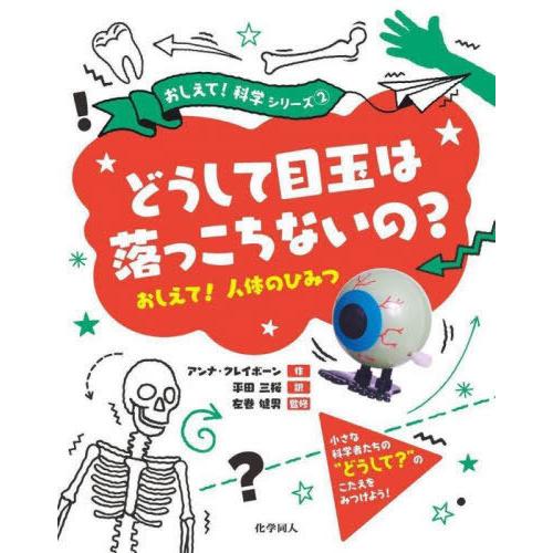 [本/雑誌]/どうして目玉は落っこちないの? おしえて!人体のひみつ / 原タイトル:Why don...