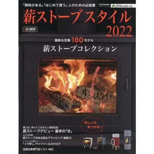 【送料無料】[本/雑誌]/2022 薪ストーブスタイル (CARTOP MOOK アクティブライフ)...
