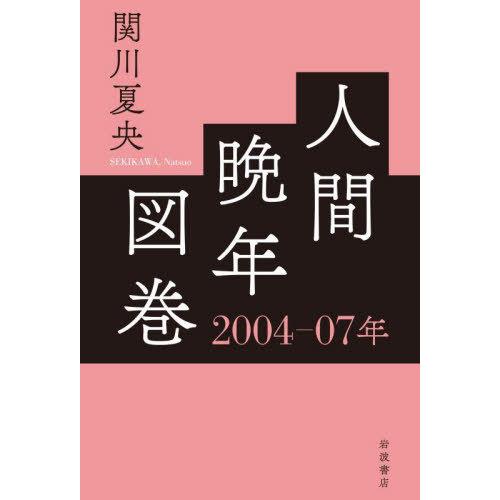 【送料無料】[本/雑誌]/人間晩年図巻 2004-07年/関川夏央/著