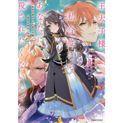 [本/雑誌]/王太子様、私今度こそあなたに殺されたくないんです! 〜聖女に嵌められた貧乏令嬢、二度目...