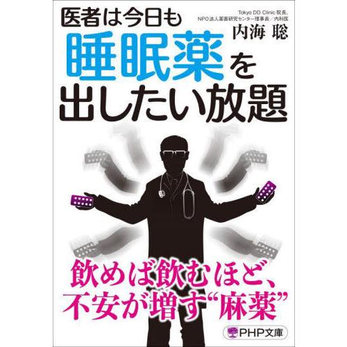 [本/雑誌]/医者は今日も睡眠薬を出したい放題 (PHP文庫)/内海聡/著
