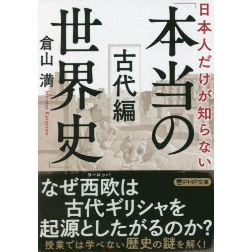 [本/雑誌]/日本人だけが知らない「本当の世界史」 古代編 (PHP文庫)/倉山満/著