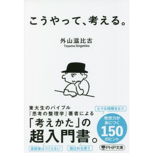 [本/雑誌]/こうやって、考える。 (PHP文庫)/外山滋比古/著