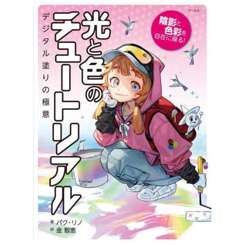【送料無料】[本/雑誌]/【11月初旬入荷分】 光と色のチュートリアル 陰影と色彩を自在に操る! デ...