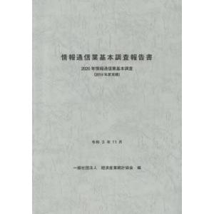 情報通信業基本調査報告書 2020年―情報通信業基本調査